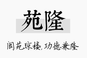 苑隆名字的寓意及含义