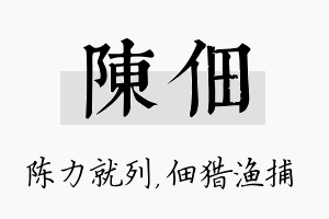 陈佃名字的寓意及含义