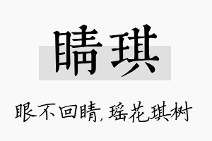 睛琪名字的寓意及含义