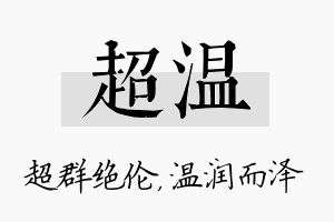 超温名字的寓意及含义