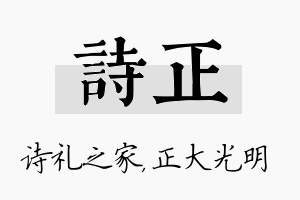 诗正名字的寓意及含义