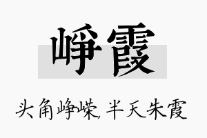 峥霞名字的寓意及含义