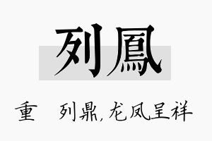 列凤名字的寓意及含义