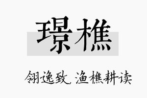 璟樵名字的寓意及含义