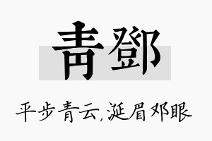 青邓名字的寓意及含义