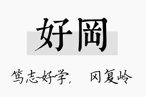 好冈名字的寓意及含义