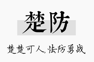 楚防名字的寓意及含义