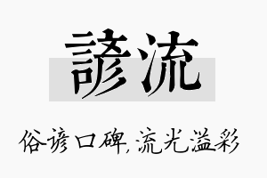 谚流名字的寓意及含义