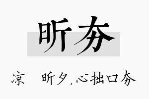 昕夯名字的寓意及含义