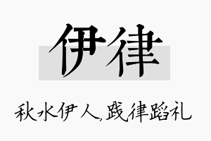 伊律名字的寓意及含义