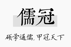 儒冠名字的寓意及含义