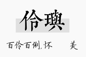 伶玙名字的寓意及含义