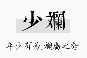 少斓名字的寓意及含义