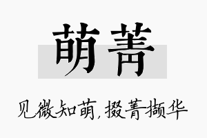 萌菁名字的寓意及含义