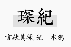 琛纪名字的寓意及含义