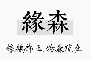 缘森名字的寓意及含义