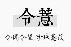 令薏名字的寓意及含义