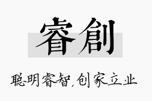 睿创名字的寓意及含义