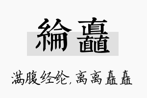 纶矗名字的寓意及含义