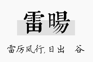 雷旸名字的寓意及含义