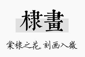 棣画名字的寓意及含义