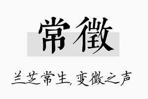 常徵名字的寓意及含义