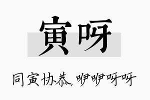 寅呀名字的寓意及含义