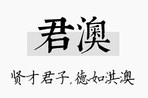 君澳名字的寓意及含义