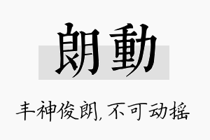 朗动名字的寓意及含义