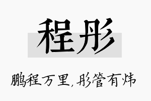 程彤名字的寓意及含义