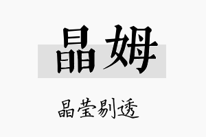 晶姆名字的寓意及含义