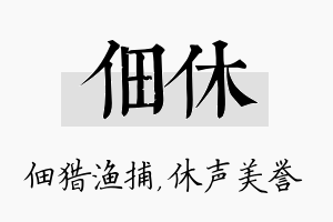 佃休名字的寓意及含义