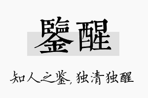 鉴醒名字的寓意及含义