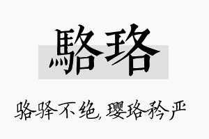 骆珞名字的寓意及含义