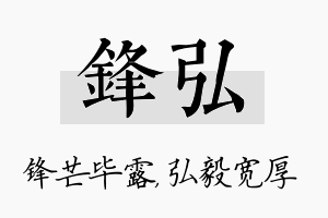 锋弘名字的寓意及含义