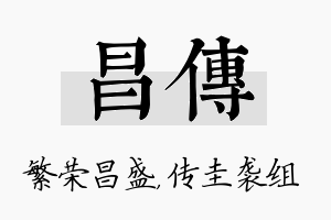 昌传名字的寓意及含义