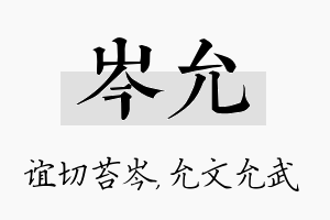 岑允名字的寓意及含义