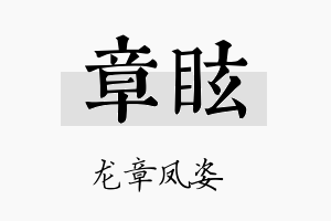 章眩名字的寓意及含义