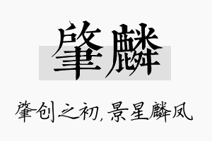 肇麟名字的寓意及含义