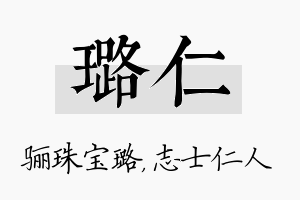 璐仁名字的寓意及含义