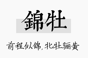 锦牡名字的寓意及含义