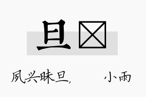 旦溦名字的寓意及含义