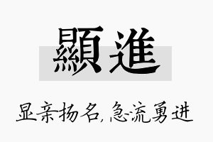 显进名字的寓意及含义