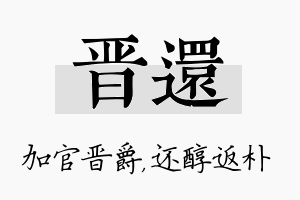 晋还名字的寓意及含义