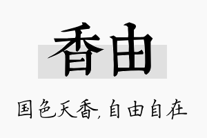 香由名字的寓意及含义