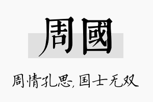 周国名字的寓意及含义