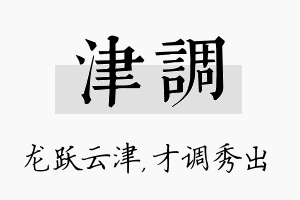 津调名字的寓意及含义