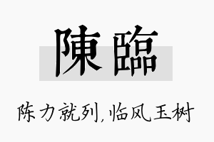 陈临名字的寓意及含义