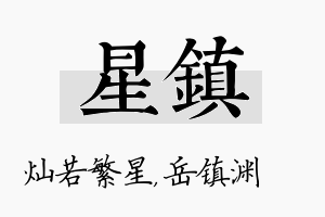 星镇名字的寓意及含义