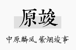 原竣名字的寓意及含义